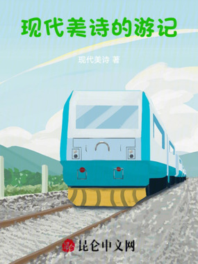 现代美诗的游记在线阅读