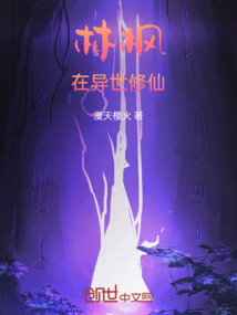 林楓在異世修仙