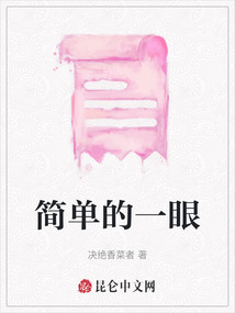 簡單的一眼