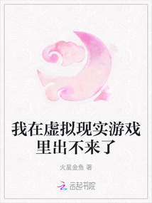 我在虛擬現(xiàn)實(shí)游戲里出不來(lái)了