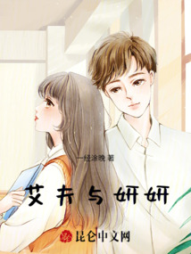 艾夫與妍妍