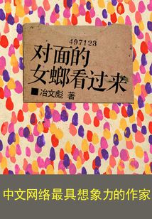 對面的女螂看過來