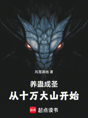 养蛊成圣，从十万大山开始在线阅读