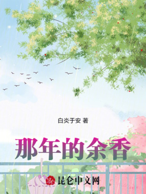 那年的余香在线阅读