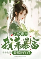 后娘难当:我靠暴富养崽洗白了!在线阅读