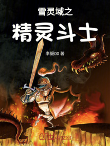 雪靈域之精靈斗士
