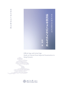 清代科舉文人官年與實年考論