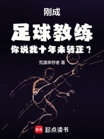 刚成足球教练你说我十年未转正？在线阅读
