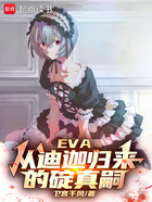 EVA：从迪迦归来的碇真嗣在线阅读