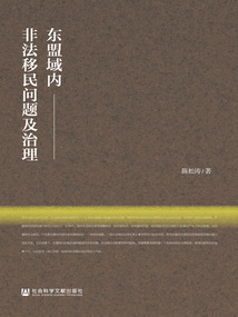 東盟域內(nèi)非法移民問題及治理