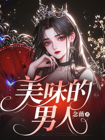 美味的男人