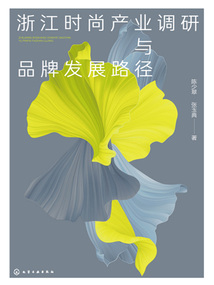 浙江时尚产业调研与品牌发展路径