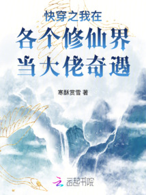 快穿之我在各個修仙界當大佬奇遇