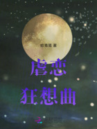 虐恋狂想曲在线阅读