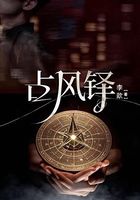 占风铎在线阅读