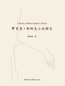 繆里爾·斯帕克小說研究
