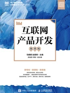 互联网产品开发(微课版)在线阅读