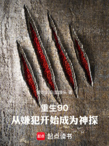 重生90，從嫌犯開始成為神探