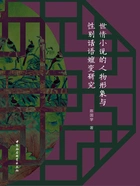 世情小说的人物形象与性别话语嬗变研究在线阅读