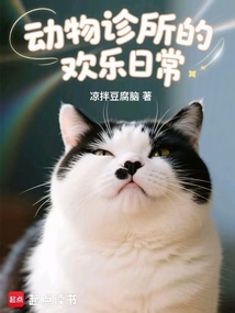 動物診所的歡樂日常