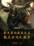 长生者的我成帝后镇压世间无数年在线阅读