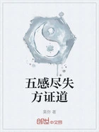 五感尽失方证道在线阅读