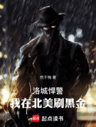 洛城悍警:我在北美刷黑金在线阅读