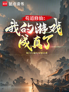 苟道修仙:我的游戏成真了在线阅读