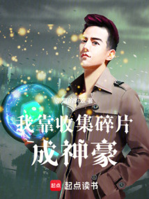 我靠收集碎片成神豪