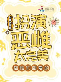扮演惡雌太完美,雄性們超愛的