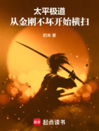 太平极道:从金刚不坏开始横扫!在线阅读