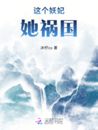 这个妖妃她祸国在线阅读