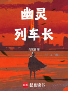 幽灵列车长