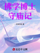 佛学博士守庙记在线阅读