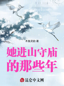 她進(jìn)山守廟的那些年