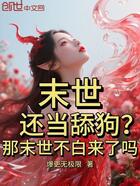 末世还当舔狗?那末世不白来了吗在线阅读