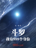 斗罗:我有999个身份在线阅读