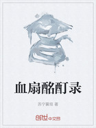 血扇酩酊录在线阅读