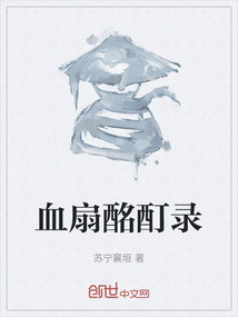 血扇酩酊錄
