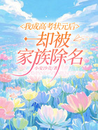 我成高考状元后,却被家族除名在线阅读