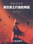 蚂蚁合成器,我在废土打造蚁军团在线阅读