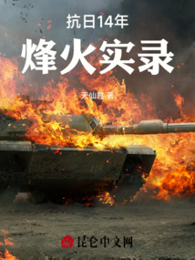 抗日14年烽火實錄