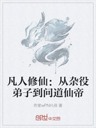 凡人修仙:从杂役弟子到问道仙帝在线阅读