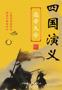 四國演義Ⅰ：選帝大會