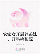 农家女开局养弟妹,开垦桃花源在线阅读