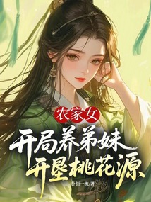 農(nóng)家女開局養(yǎng)弟妹，開墾桃花源