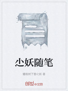 尐妖随笔在线阅读