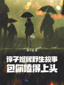 諄子姐牌野生故事,包你嗑得上頭
