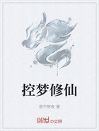 控梦修仙在线阅读