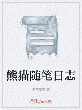 熊猫随笔日志在线阅读
